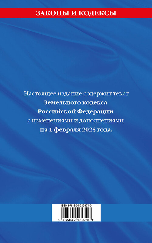 Эксмо "Земельный кодекс РФ по сост. на 01.02.25 / ЗК РФ" 496569 978-5-04-213971-0 