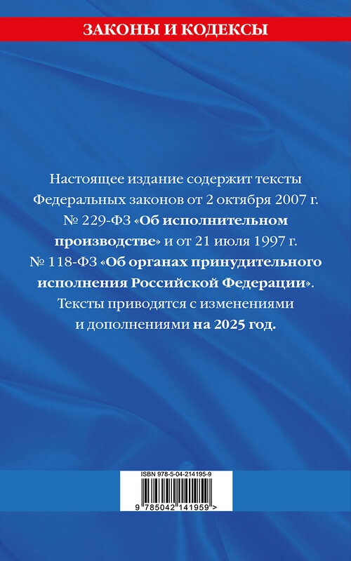 Эксмо "ФЗ "Об исполнительном производстве". ФЗ "Об органах принудительного исполнения Российской Федерации" по сост. на 2025 / ФЗ №229-ФЗ. ФЗ №118-ФЗ" 496571 978-5-04-214195-9 