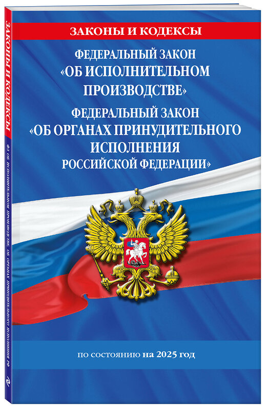 Эксмо "ФЗ "Об исполнительном производстве". ФЗ "Об органах принудительного исполнения Российской Федерации" по сост. на 2025 / ФЗ №229-ФЗ. ФЗ №118-ФЗ" 496571 978-5-04-214195-9 