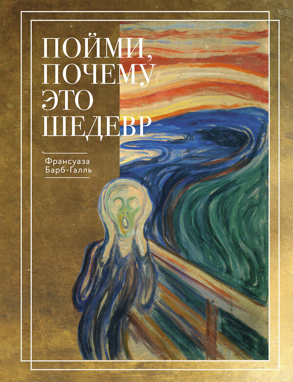 Эксмо Барб-Галль Франсуаза "Пойми, почему это шедевр (новое оформление)" 496572 978-5-04-214193-5 