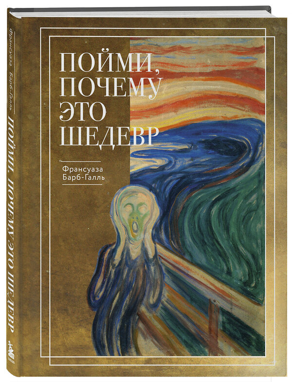 Эксмо Барб-Галль Франсуаза "Пойми, почему это шедевр (новое оформление)" 496572 978-5-04-214193-5 