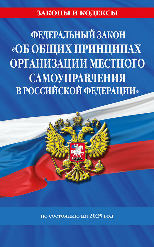 Эксмо "ФЗ "Об общих принципах организации местного самоуправления в Российской Федерации" по сост. на 2025 / ФЗ №131-ФЗ" 496573 978-5-04-214201-7 