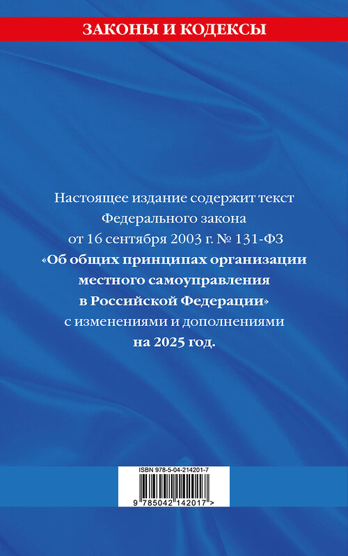 Эксмо "ФЗ "Об общих принципах организации местного самоуправления в Российской Федерации" по сост. на 2025 / ФЗ №131-ФЗ" 496573 978-5-04-214201-7 