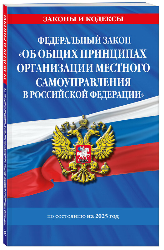 Эксмо "ФЗ "Об общих принципах организации местного самоуправления в Российской Федерации" по сост. на 2025 / ФЗ №131-ФЗ" 496573 978-5-04-214201-7 