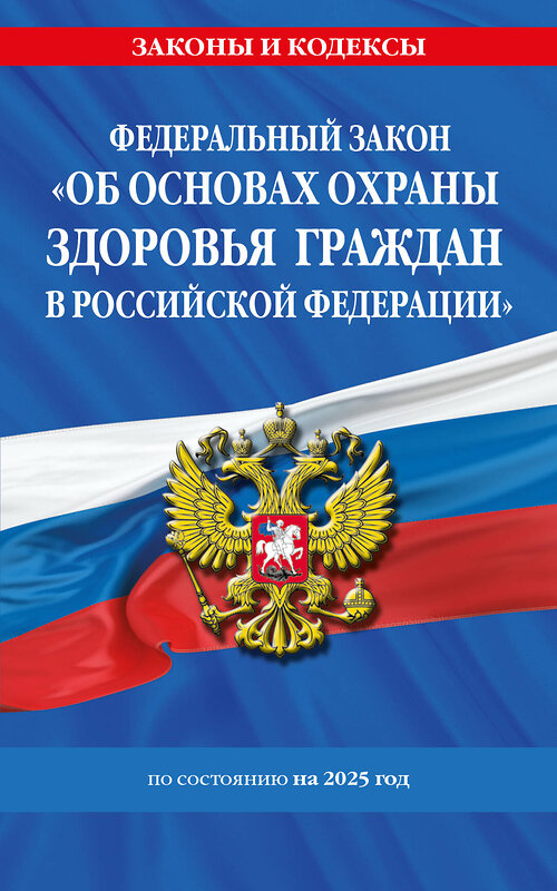 Эксмо "ФЗ "Об основах охраны здоровья граждан в Российской Федерации" по сост. на 2025 / ФЗ №-323-ФЗ" 496574 978-5-04-214206-2 