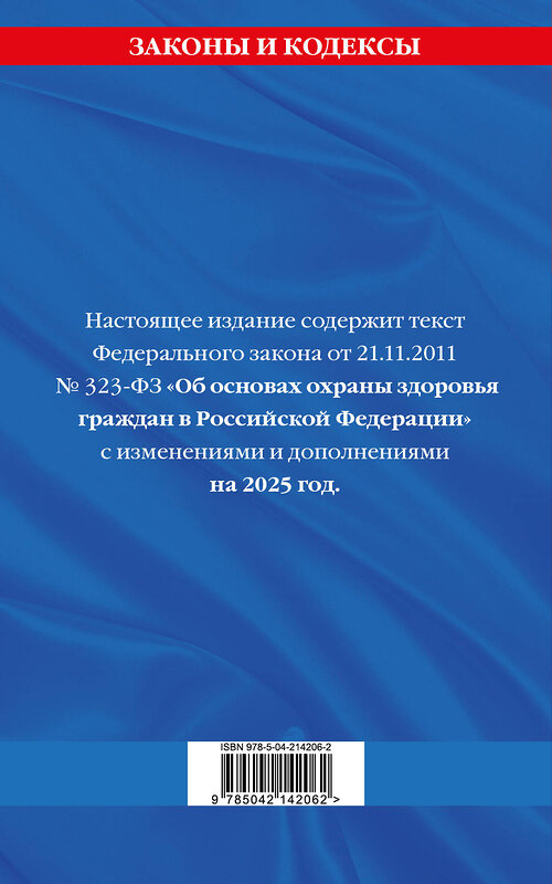 Эксмо "ФЗ "Об основах охраны здоровья граждан в Российской Федерации" по сост. на 2025 / ФЗ №-323-ФЗ" 496574 978-5-04-214206-2 