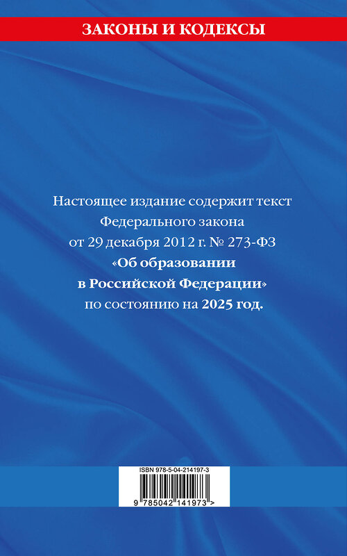 Эксмо "ФЗ "Об образовании в Российской Федерации" по сост. на 2025 / ФЗ №273-ФЗ" 496575 978-5-04-214197-3 