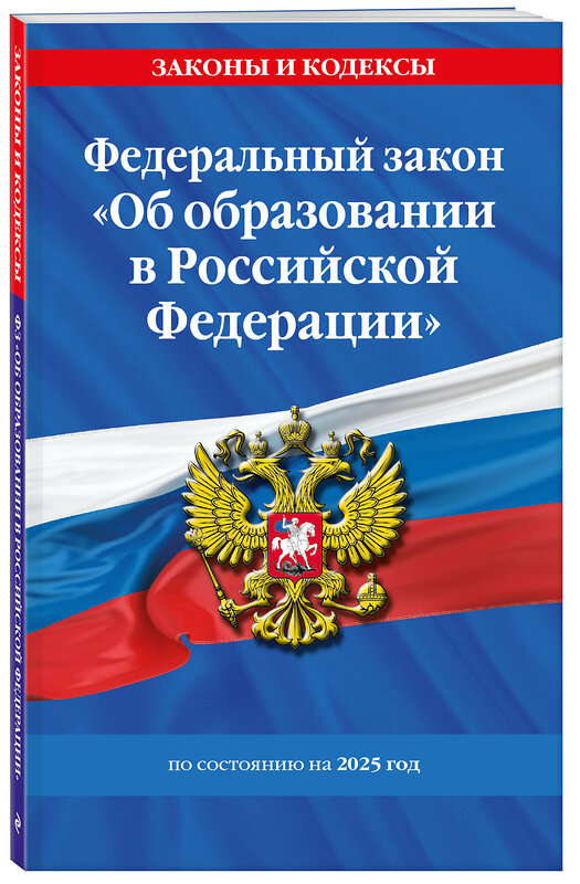 Эксмо "ФЗ "Об образовании в Российской Федерации" по сост. на 2025 / ФЗ №273-ФЗ" 496575 978-5-04-214197-3 