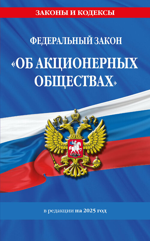 Эксмо "ФЗ "Об акционерных обществах". В ред. на 2025 / ФЗ № 208-ФЗ" 496576 978-5-04-214194-2 