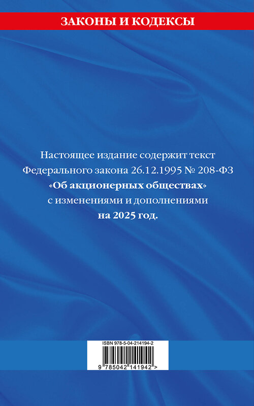 Эксмо "ФЗ "Об акционерных обществах". В ред. на 2025 / ФЗ № 208-ФЗ" 496576 978-5-04-214194-2 