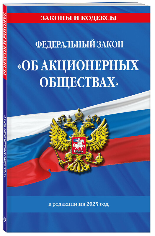 Эксмо "ФЗ "Об акционерных обществах". В ред. на 2025 / ФЗ № 208-ФЗ" 496576 978-5-04-214194-2 