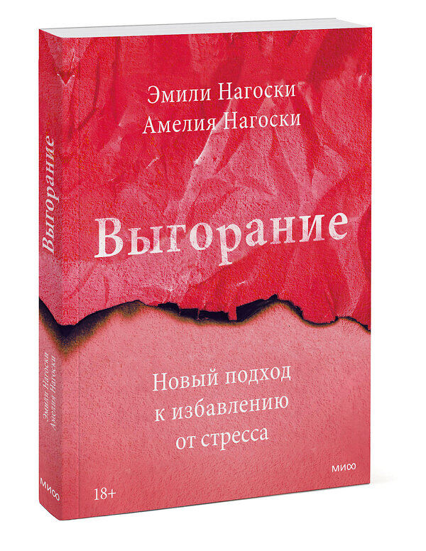 Эксмо Эмили Нагоски, Амелия Нагоски "Выгорание. Новый подход к избавлению от стресса" 496583 978-5-00250-262-2 