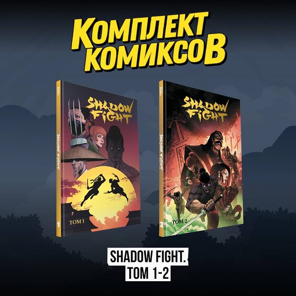 Эксмо "Комплект комиксов "Shadow Fight. Том 1-2"" 496588 978-5-04-215883-4 