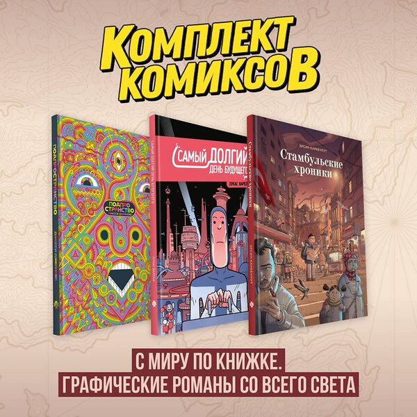 Эксмо "Комплект комиксов "С миру по книжке. Графические романы со всего света"" 496592 978-5-04-216679-2 