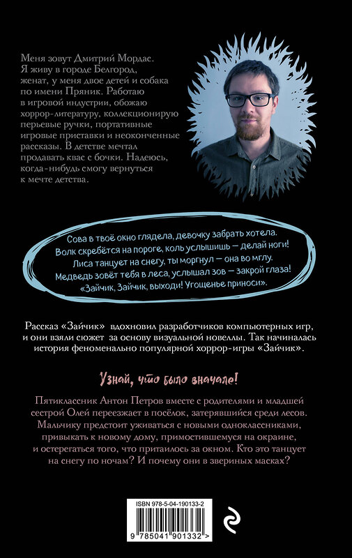 Эксмо Дмитрий Мордас "Комплект Зайчик. Книга + Брелок (Зайчик, 6 см) (ИК)" 496603 978-5-04-217022-5 