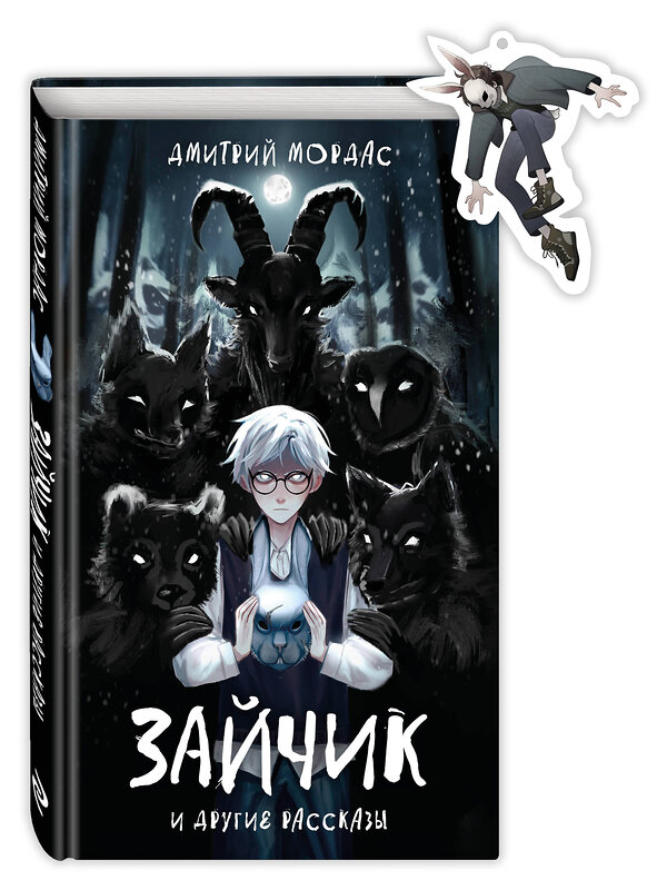 Эксмо Дмитрий Мордас "Комплект Зайчик. Книга + Брелок (Зайчик, 6 см) (ИК)" 496603 978-5-04-217022-5 