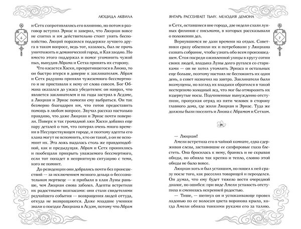 Эксмо Аквила Л. "Комплект из 3 книг. Янтарь рассеивает тьму. Люцида Аквила (ИК)" 496616 978-5-04-217273-1 