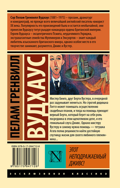 АСТ Пелам Гренвилл Вудхаус "Этот неподражаемый Дживс!" 496618 978-5-17-094712-6 