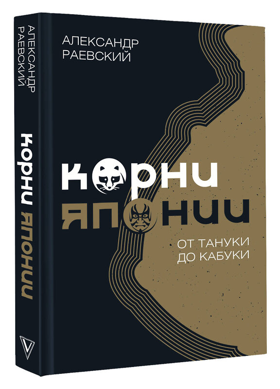 АСТ Раевский А.Е. "Корни Японии. От тануки до кабуки" 496624 978-5-17-146159-1 