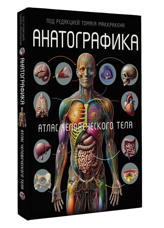 АСТ Томас Маккракен "Анатографика. Атлас человеческого тела" 496625 978-5-17-152108-0 