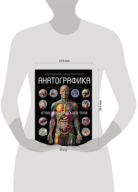 АСТ Томас Маккракен "Анатографика. Атлас человеческого тела" 496625 978-5-17-152108-0 