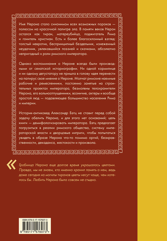 АСТ Александр Бэтц "Нерон. Безумие и реальность" 496636 978-5-17-157607-3 