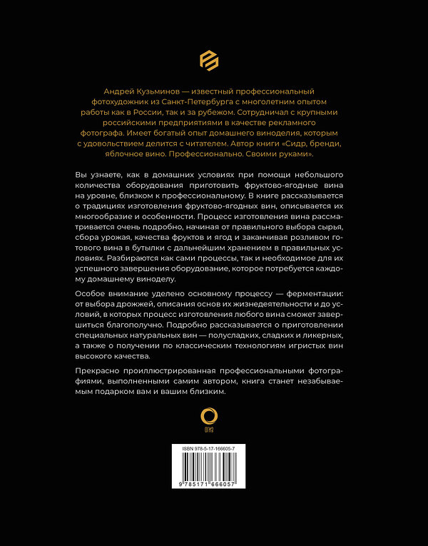 АСТ Паола Го, Джованни Руффа "Вино. История, сорта, производство, дегустация, традиции" 496637 978-5-17-158097-1 