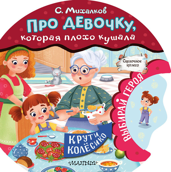 АСТ Михалков С.В. "Про девочку, которая плохо кушала" 496638 978-5-17-158722-2 