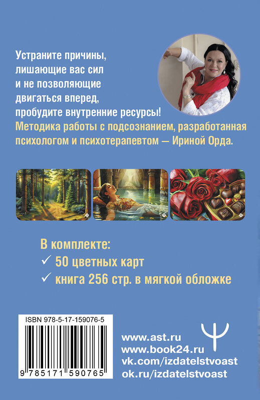 АСТ Ирина Орда "Источник внутренней силы. Метафорические ассоциативные карты для восполнения ресурсов и устранения препятствий" 496639 978-5-17-159076-5 