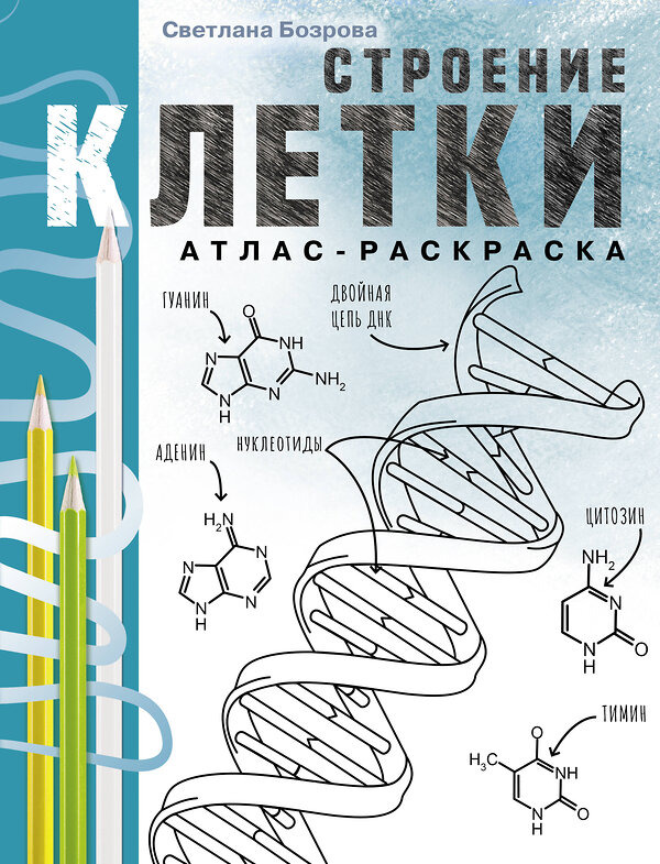 АСТ Светлана Бозрова "Строение клетки. Атлас-раскраска" 496640 978-5-17-159944-7 