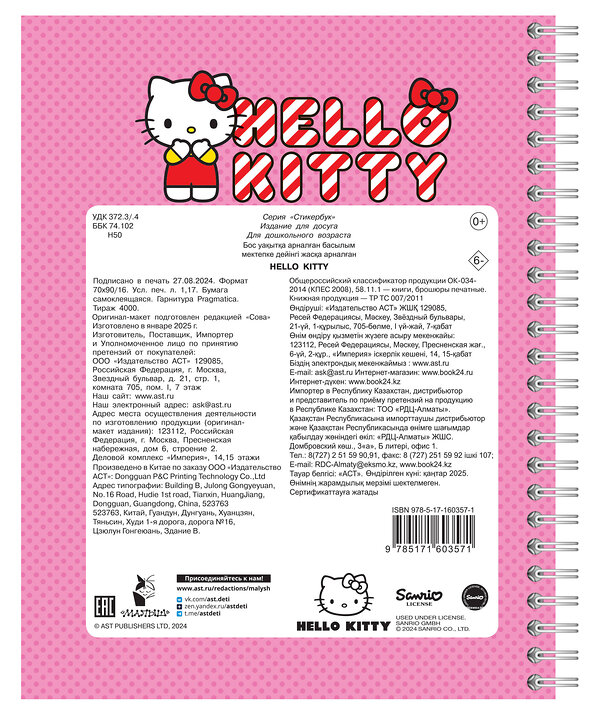 АСТ . "Hello Kitty: стикербук" 496641 978-5-17-160357-1 