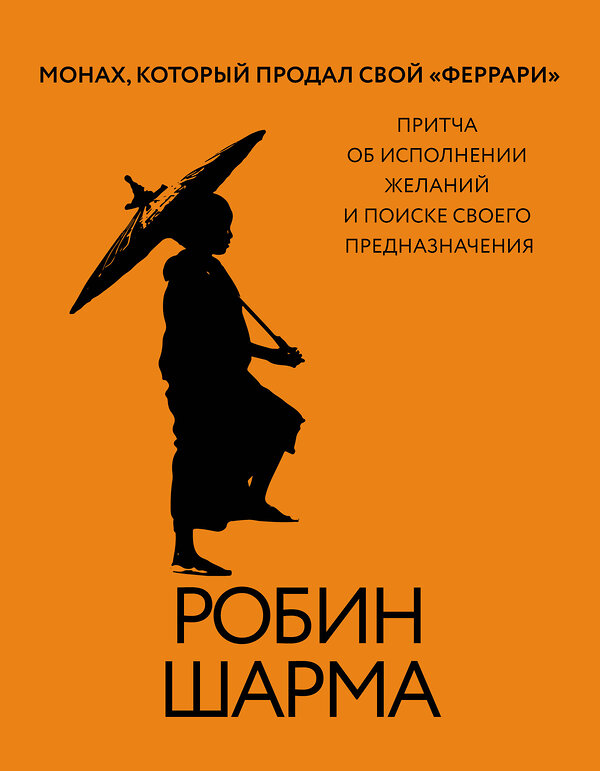 АСТ Робин Шарма "Монах, который продал свой «феррари». Притча об исполнении желаний и поиске своего предназначения" 496645 978-5-17-161752-3 