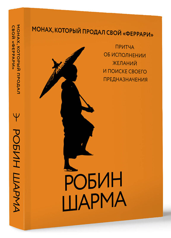 АСТ Робин Шарма "Монах, который продал свой «феррари». Притча об исполнении желаний и поиске своего предназначения" 496645 978-5-17-161752-3 