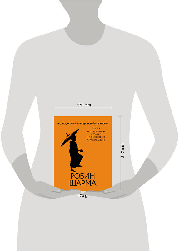 АСТ Робин Шарма "Монах, который продал свой «феррари». Притча об исполнении желаний и поиске своего предназначения" 496645 978-5-17-161752-3 