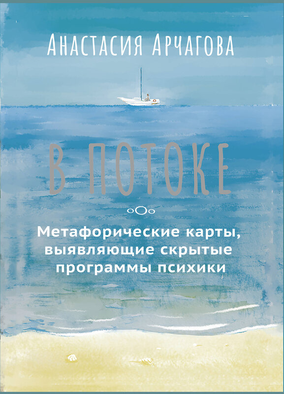 АСТ Анастасия Арчагова "В ПОТОКЕ. Метафорические карты, выявляющие скрытые программы психики" 496647 978-5-17-162991-5 