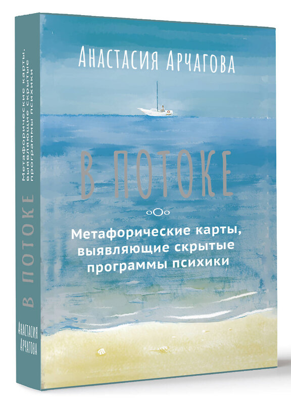 АСТ Анастасия Арчагова "В ПОТОКЕ. Метафорические карты, выявляющие скрытые программы психики" 496647 978-5-17-162991-5 