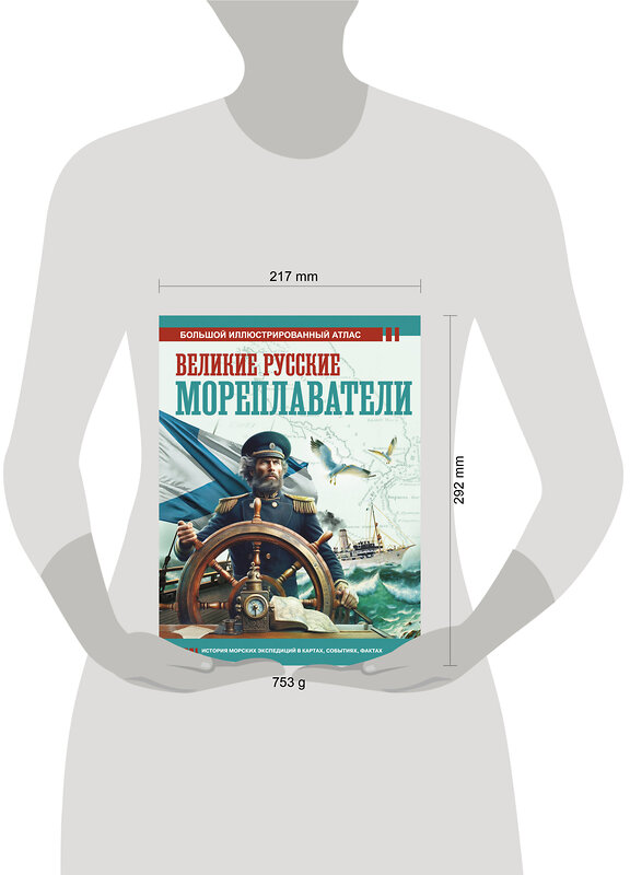 АСТ Иванов Д.В. "Великие русские мореплаватели" 496650 978-5-17-163427-8 