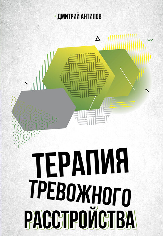 АСТ Дмитрий Антипов "Терапия тревожного расстройства" 496652 978-5-17-168292-7 