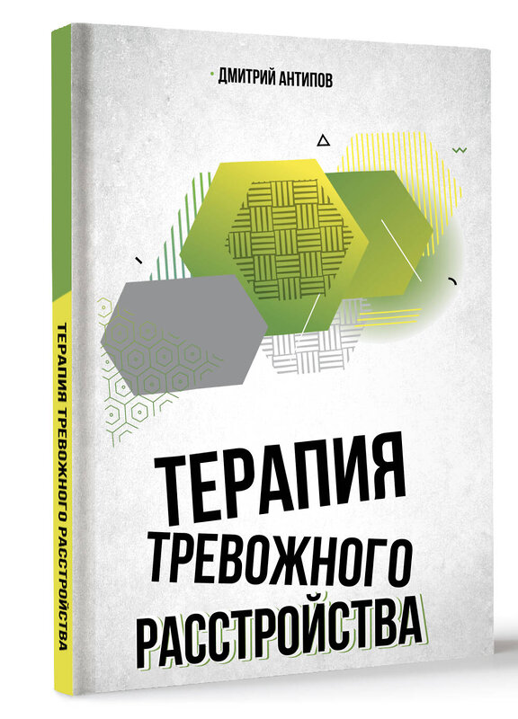 АСТ Дмитрий Антипов "Терапия тревожного расстройства" 496652 978-5-17-168292-7 