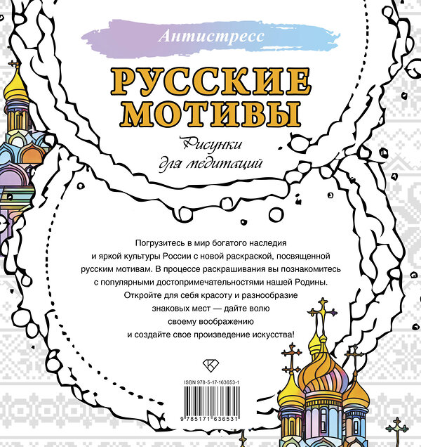 АСТ . "Русские мотивы. Рисунки для медитаций" 496655 978-5-17-163653-1 