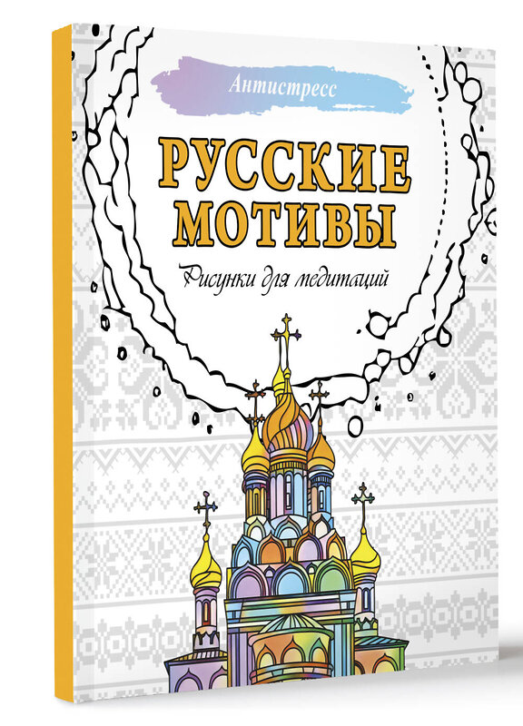 АСТ . "Русские мотивы. Рисунки для медитаций" 496655 978-5-17-163653-1 