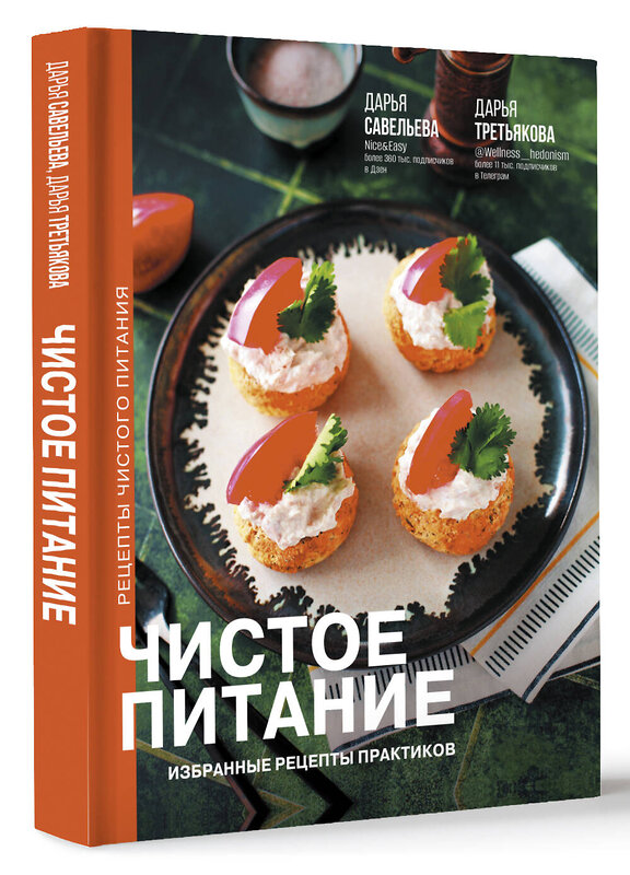 АСТ Савельева Дарья Дмитриевна, Третьякова Дарья Анатольевна "Чистое питание: избранные рецепты практиков" 496656 978-5-17-163700-2 