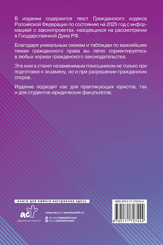 АСТ . "Гражданский кодекс Российской Федерации на 2025 год с таблицами и схемами + комментарии" 496657 978-5-17-172744-4 