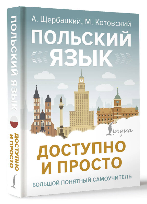 АСТ А. Щербацкий, М. Котовский "Польский язык доступно и просто" 496658 978-5-17-164424-6 