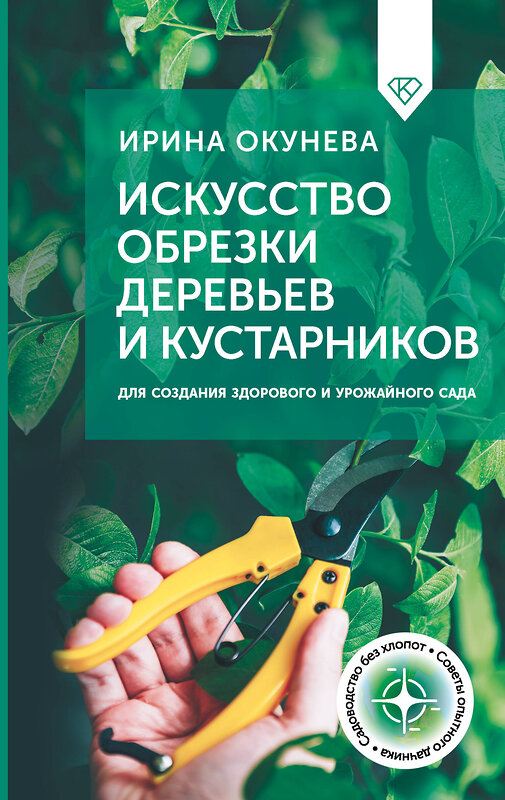 АСТ Ирина Окунева "Искусство обрезки деревьев и кустарников для создания здорового и урожайного сада" 496659 978-5-17-164584-7 