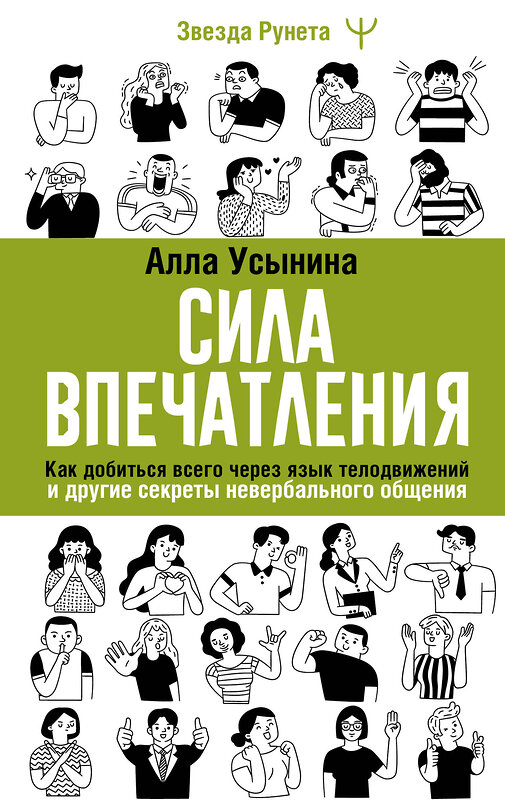 АСТ Алла Усынина "Сила впечатления. Как добиться всего через язык телодвижений и другие секреты невербального общения" 496663 978-5-17-164917-3 