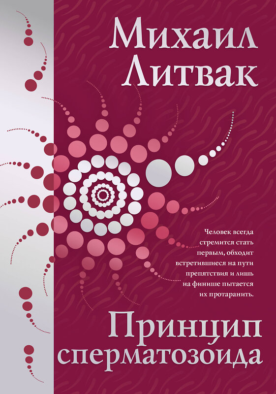 АСТ Литвак Михаил "Принцип сперматозоида" 496664 978-5-17-165148-0 