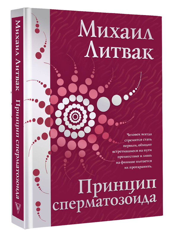 АСТ Литвак Михаил "Принцип сперматозоида" 496664 978-5-17-165148-0 