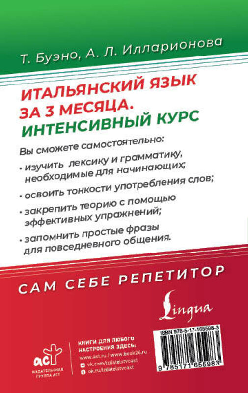 АСТ Т. Буэно, А. Л. Илларионова "Итальянский язык за 3 месяца. Интенсивный курс" 496666 978-5-17-165598-3 