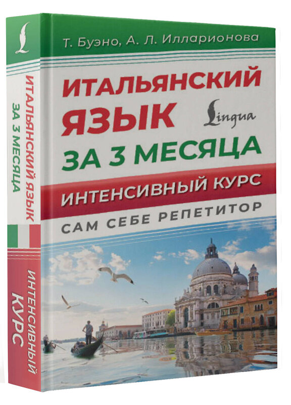 АСТ Т. Буэно, А. Л. Илларионова "Итальянский язык за 3 месяца. Интенсивный курс" 496666 978-5-17-165598-3 